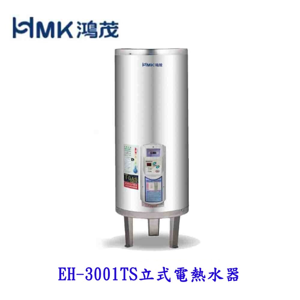7270359985-高雄 HMK鴻茂 EH-3001TS 110L 調溫型 電熱水器 EH-3001