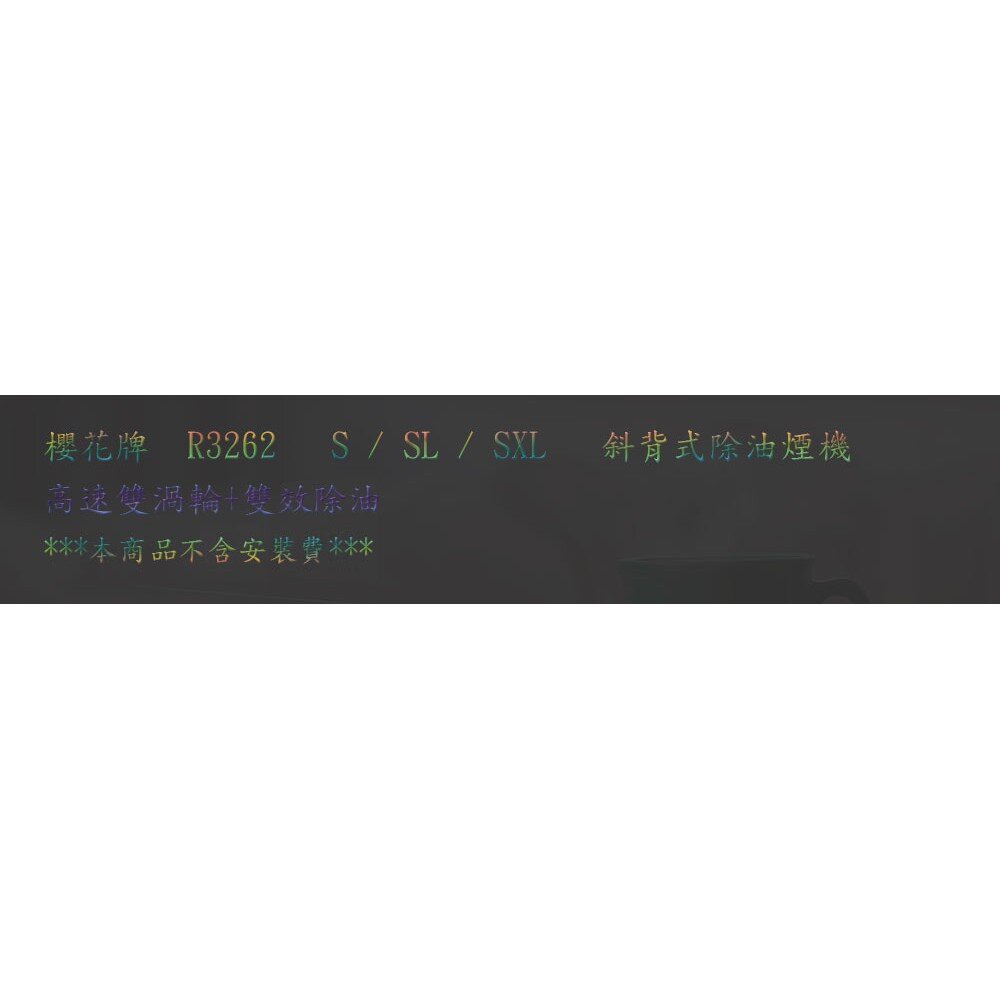 【免運費】 高雄 櫻花牌 R3262 S(70CM) 斜背式 電熱 除油煙機 限定區域送基本安裝-圖片-2