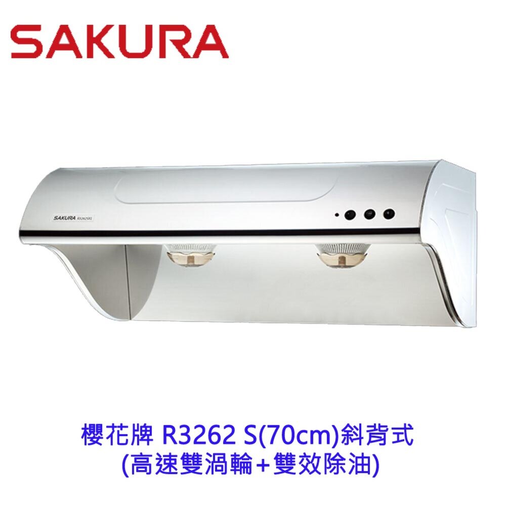 7335352402-【免運費】 高雄 櫻花牌 R3262 S(70CM) 斜背式 電熱 除油煙機 限定區域送基本安裝