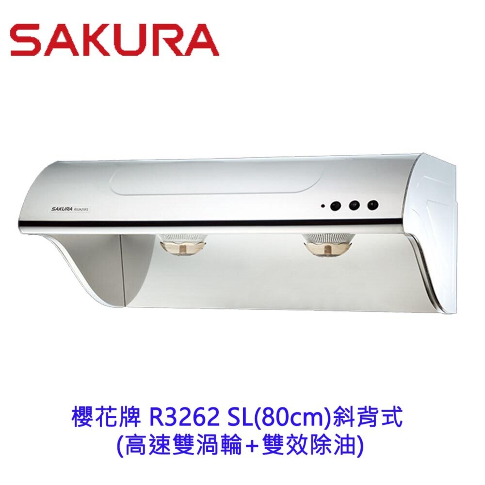 73353524022-【免運費】 高雄 櫻花牌 R3262SL (80CM) 斜背式 電熱 除油煙機 限定區域送基本安裝