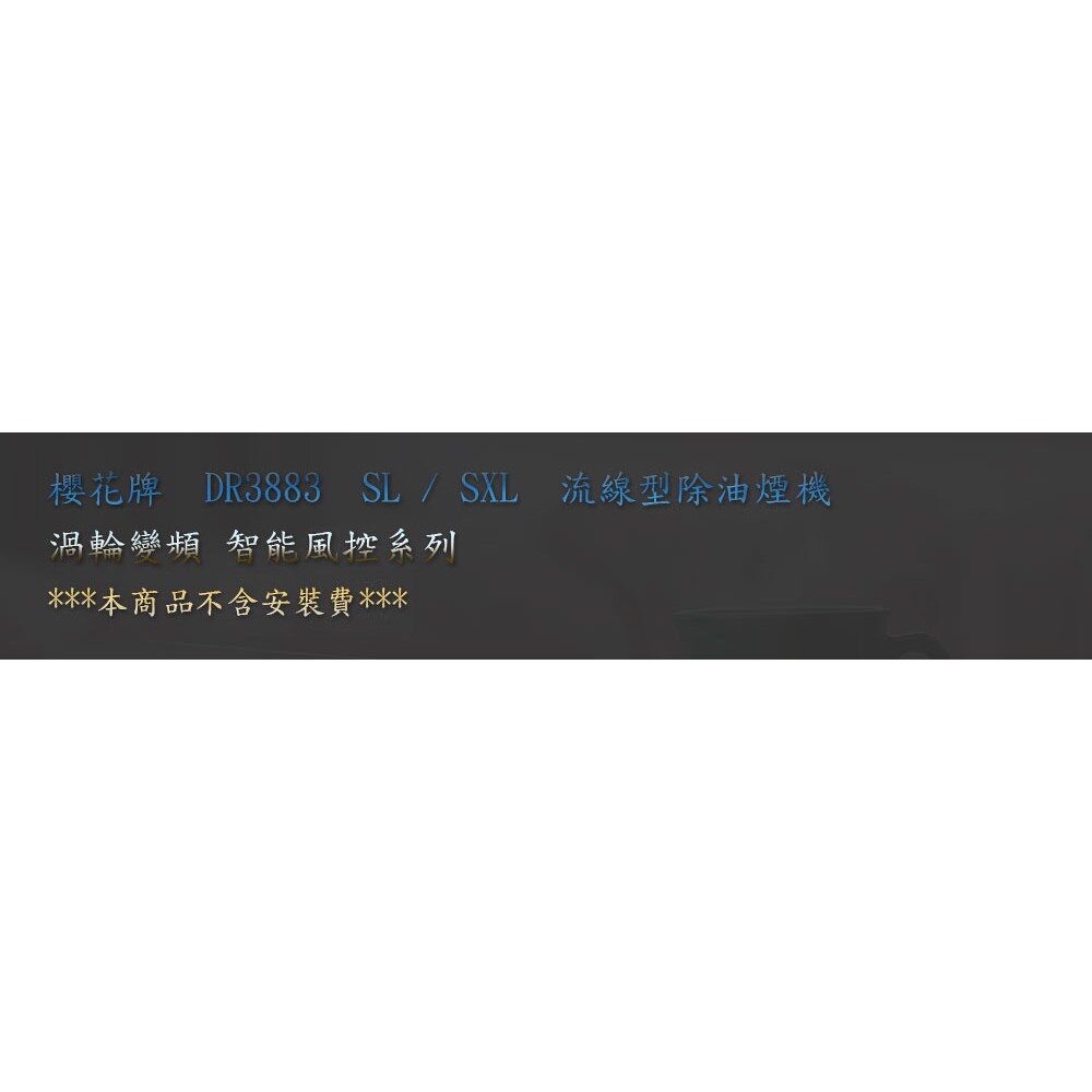 【免運費】 高雄 櫻花牌 DR3883 SL/SXL 流線型 渦輪變頻 智能風控 除油煙機 限定區域送基本安裝-圖片-2