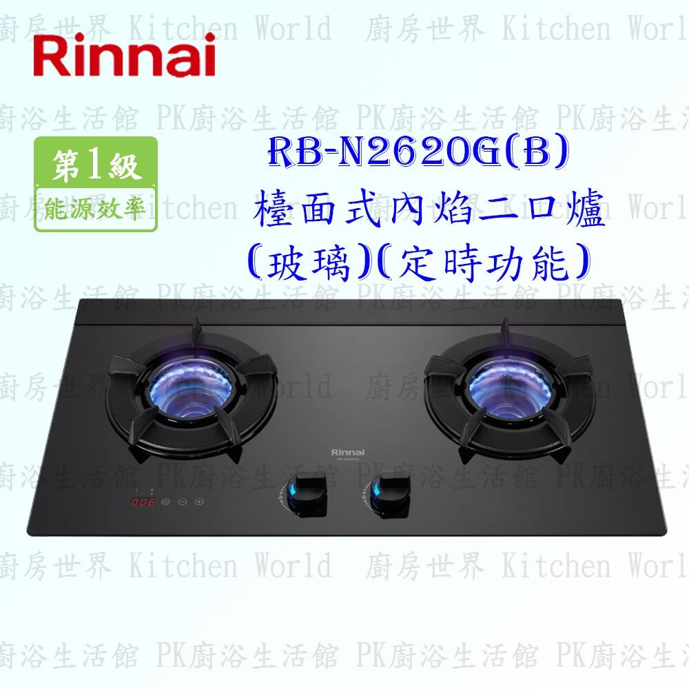 7444693937-林內牌瓦斯爐 RB-N2620G(B) 檯面式內焰玻璃二口爐 (定時功能) 限定區域送基本安裝【KW廚房世界】