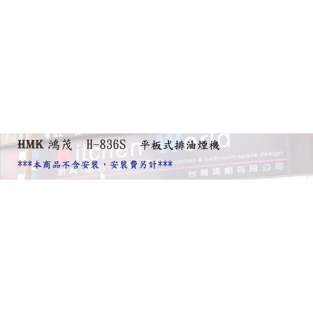 高雄 HMK鴻茂 H-836S 平板式 排油煙機 80cm-圖片-2