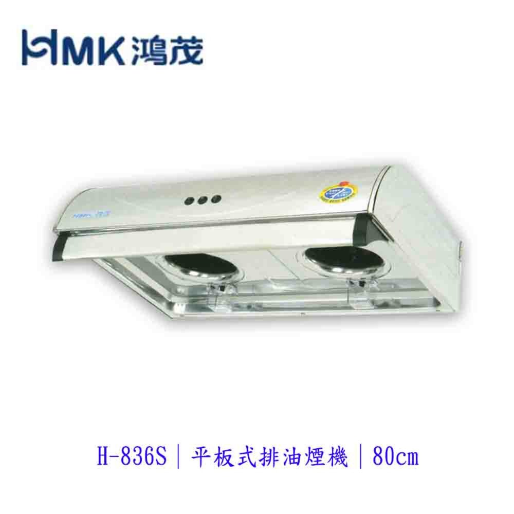 7469656791-高雄 HMK鴻茂 H-836S 平板式 排油煙機 80cm