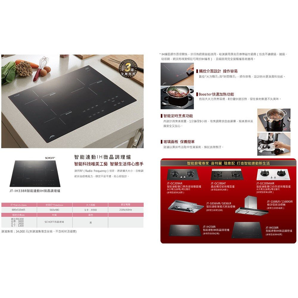 高雄 喜特麗 JT-IH338R 智能連動 IH微晶調理爐 JT-338 限定區域送基本安裝-圖片-5