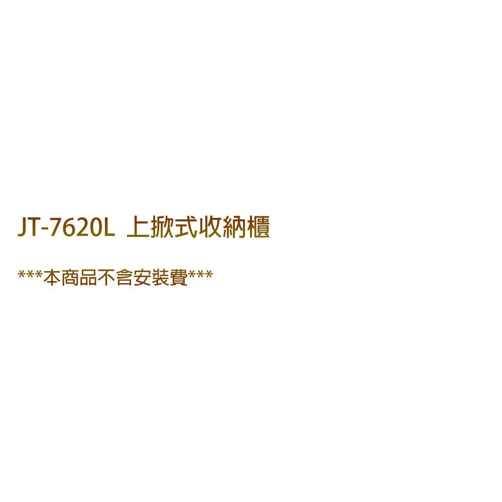 高雄 喜特麗 JT-7620L 上掀式收納櫃 JT-7620 ◇鼓風扇設計 限定區域送基本安裝-圖片-2