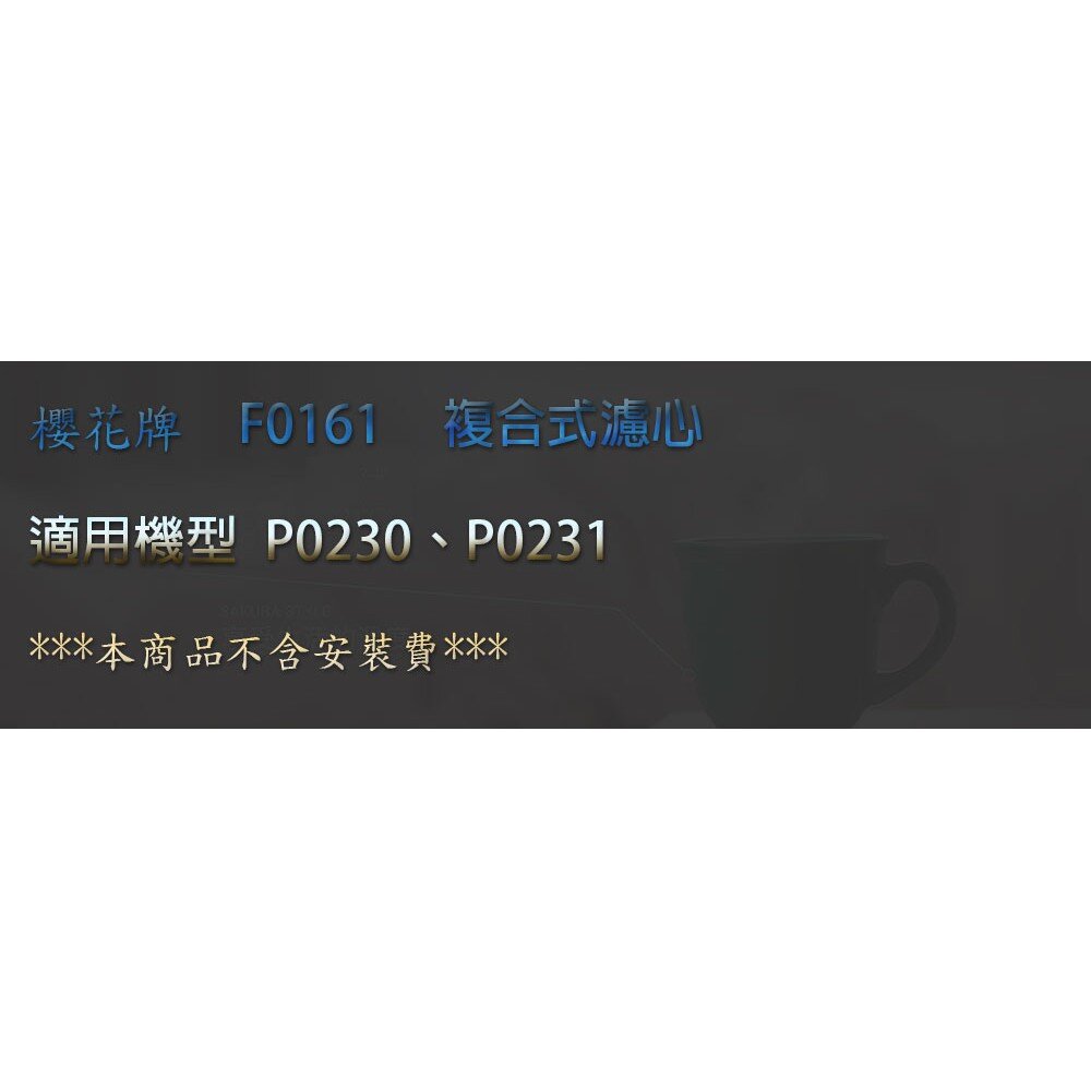 【免運費】 高雄 櫻花牌 F0161 複合式 濾心 RO 淨水器-圖片-2