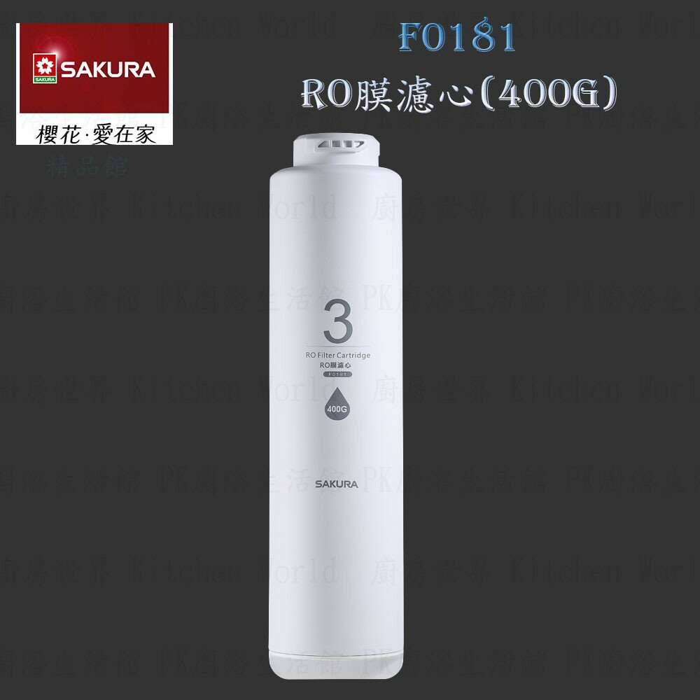 7538210264-【免運費】 高雄 櫻花牌 F0181 RO膜(400G) 濾心 RO 淨水器