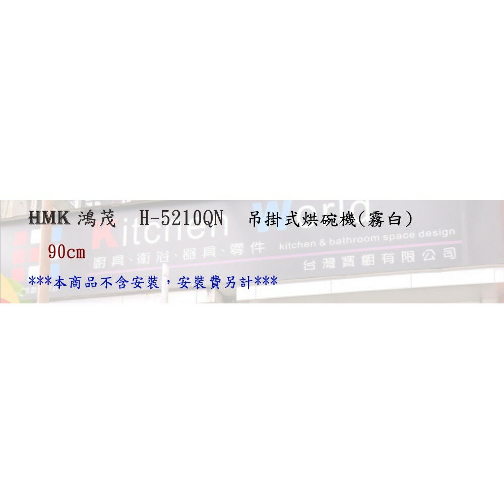 高雄 HMK 鴻茂 H-5210QN 吊掛式 烘碗機 (霧白) 90cm 80cm 【KW廚房世界】-圖片-3