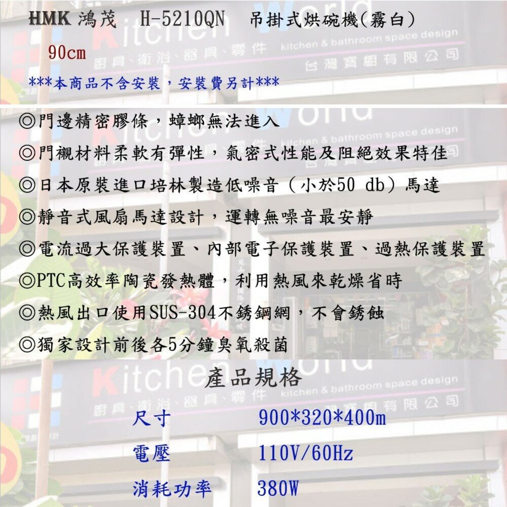 高雄 HMK 鴻茂 H-5210NQ 吊掛式 烘碗機 (霧白) 90cm 80cm H-5210-圖片-3