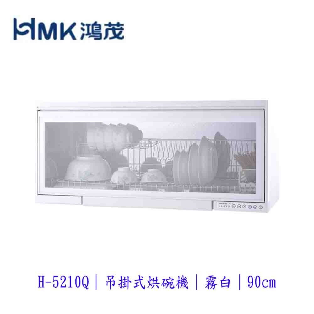 7569506854-高雄 HMK 鴻茂 H-5210NQ 吊掛式 烘碗機 (霧白) 90cm 80cm H-5210