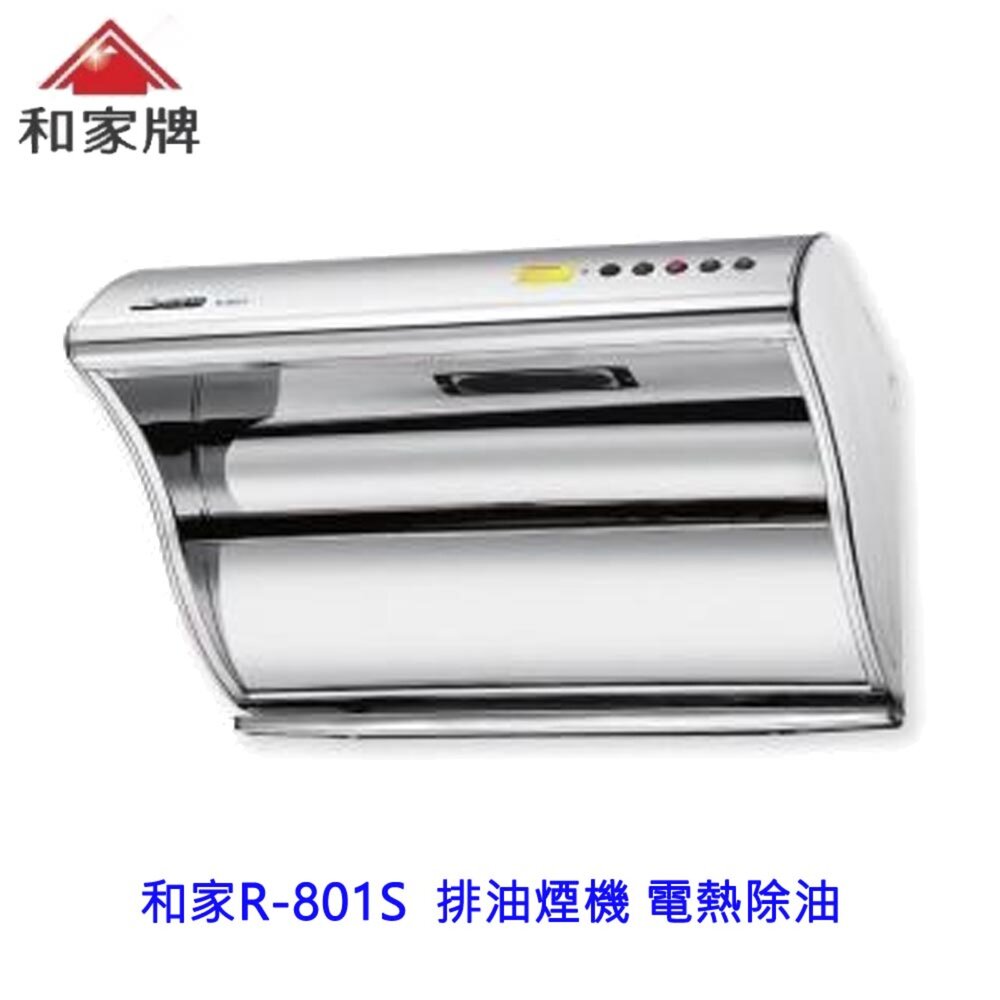 759687563-電熱除油 二級三速高強壓馬達/全白鐵/電熱除油 R-801S 和家80公分排油煙機 不含安裝