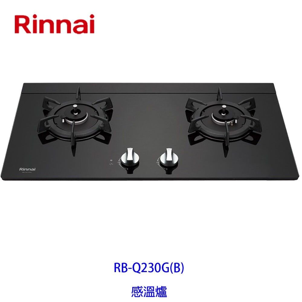 7615503612-林內牌瓦斯爐 RB-Q230G (B) 檯面爐 ☆感溫設計 ☆原裝進口感溫爐頭 限定區域送基本安裝