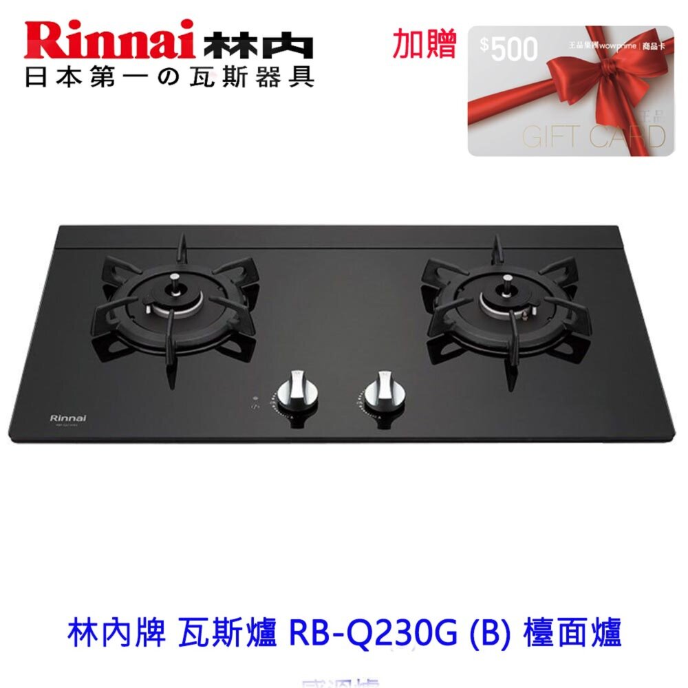 7615503612-林內牌 瓦斯爐 RB-Q230G (B) 檯面爐 ☆感溫設計 ☆原裝進口感溫爐頭 限定區域送基本安裝