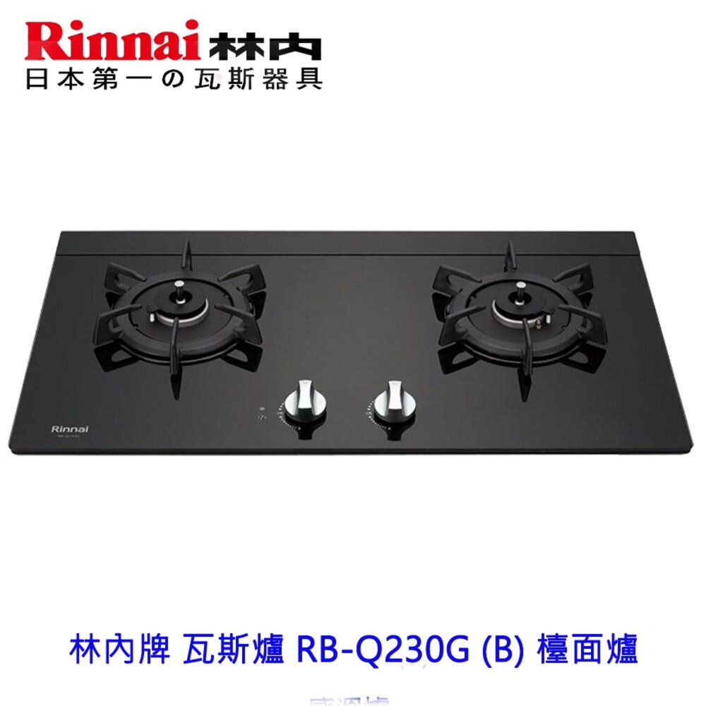 7615503612-林內牌 瓦斯爐 RB-Q230G (B) 檯面爐 ☆感溫設計 ☆原裝進口感溫爐頭 限定區域送基本安裝