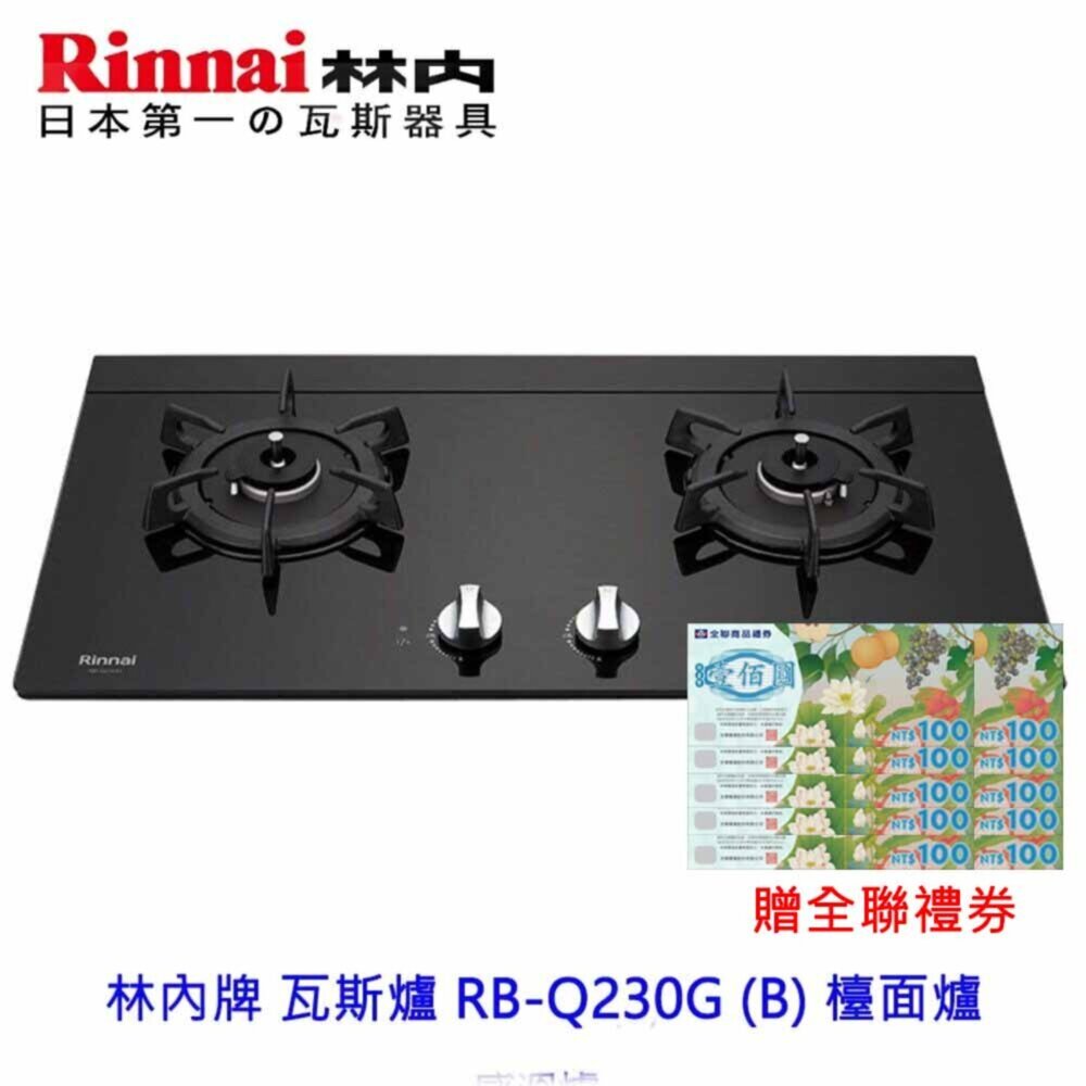 7615503612-林內牌 瓦斯爐 RB-Q230G (B) 檯面爐 ☆感溫設計 ☆原裝進口感溫爐頭 限定區域送基本安裝