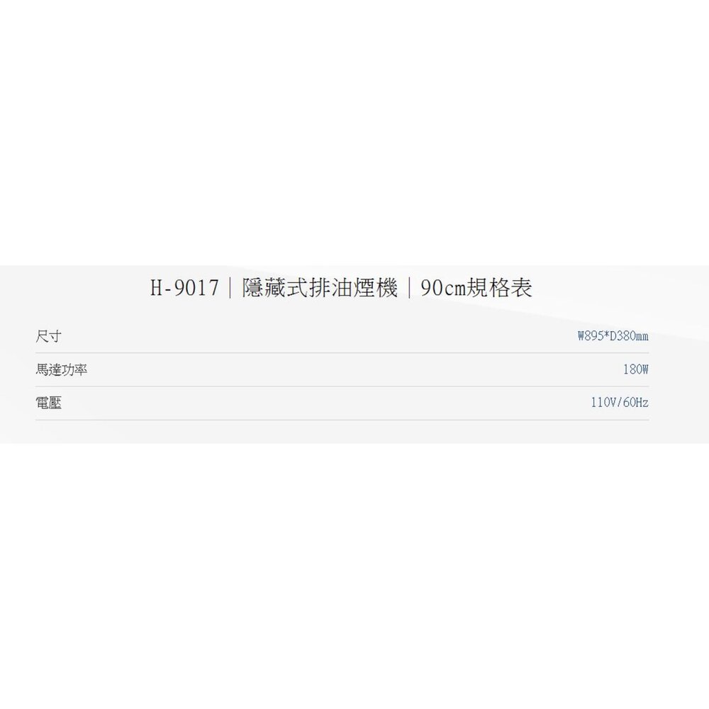 高雄 HMK鴻茂 H-9017 隱藏式 排油煙機 90cm【KW廚房世界】-圖片-2