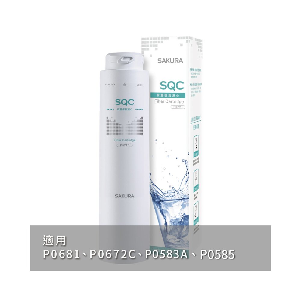 【免運費】 高雄 櫻花牌 F0221 前置樹脂 濾心 快捷高效淨水器專用【KW廚房世界】-圖片-2