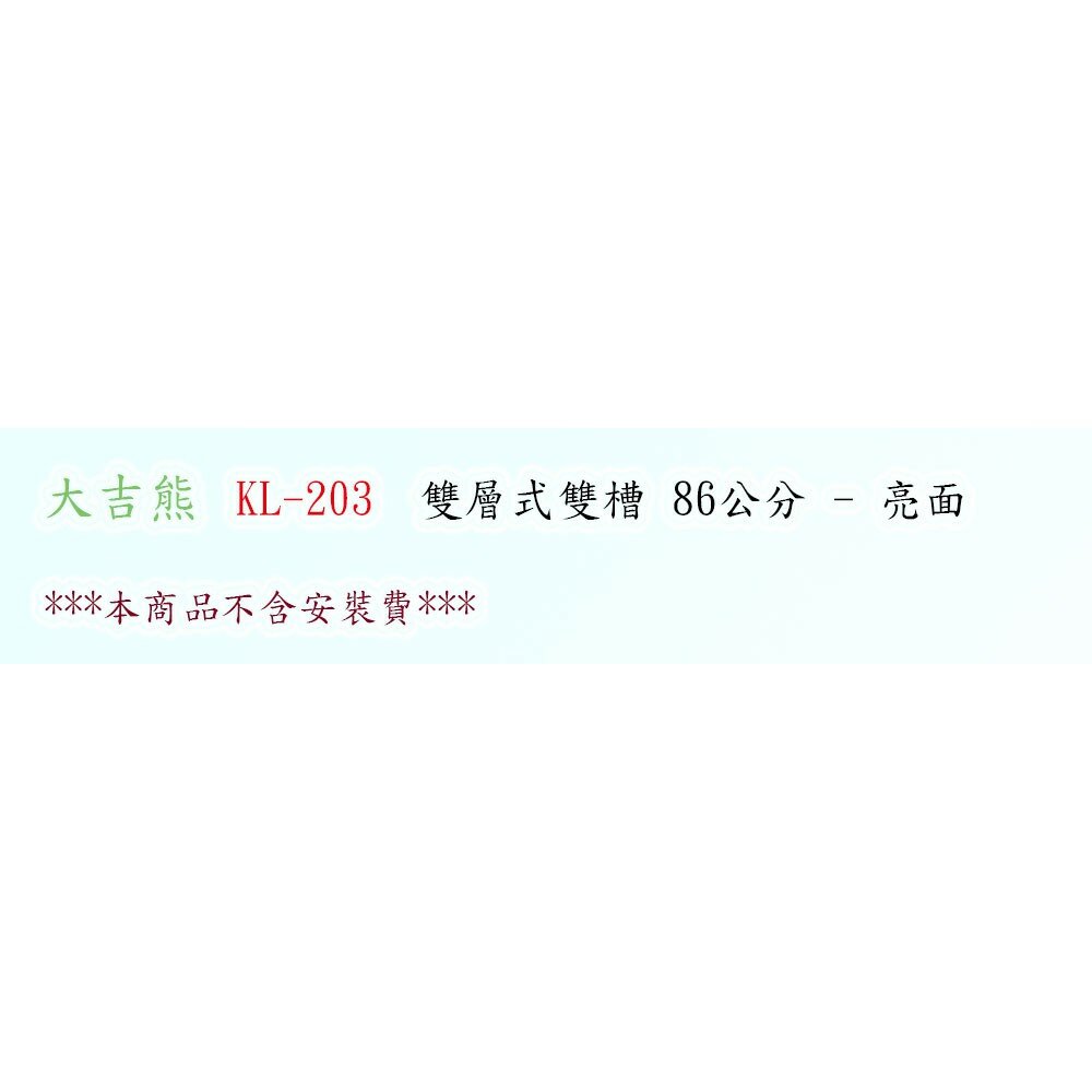 高雄 大吉熊 KL-203 不鏽鋼 水槽 雙層式雙槽-亮面 86公分【KW廚房世界】-圖片-2