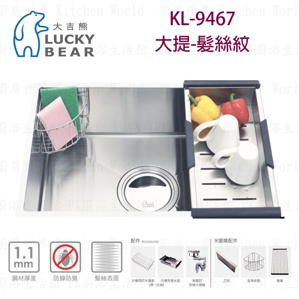 7743054822-高雄 大吉熊 KL-9467 不鏽鋼 水槽 大提-髮絲紋  可刷卡【KW廚房世界】