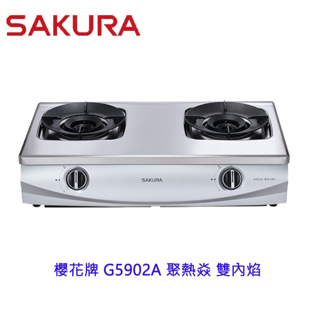 高雄 櫻花牌 G5902A 聚熱焱 雙內焰 台爐 瓦斯爐 限定區域送基本安裝 封面照片