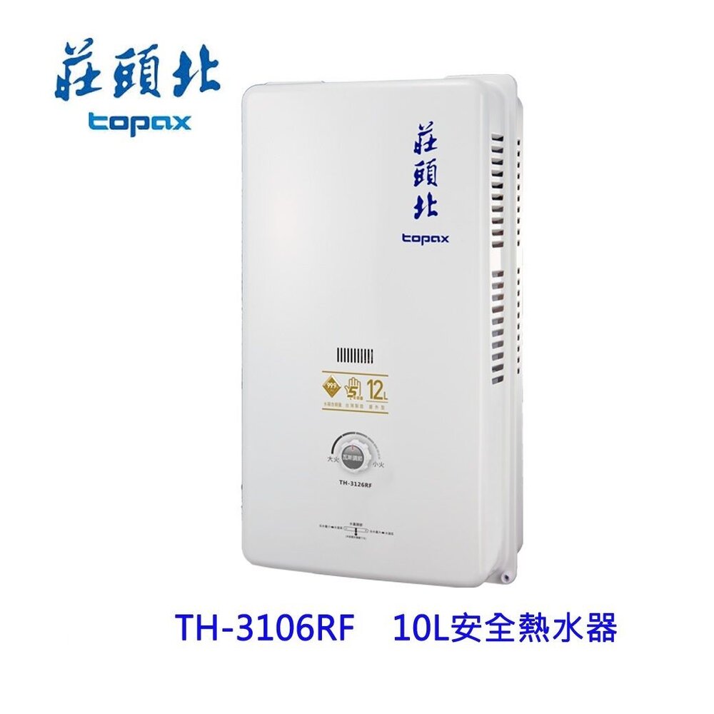 78880866-高雄 莊頭北 TH-3106RF 10L 屋外型 安全 熱水器 (另有12L) ☆TH-3106 限定區域送基本安裝