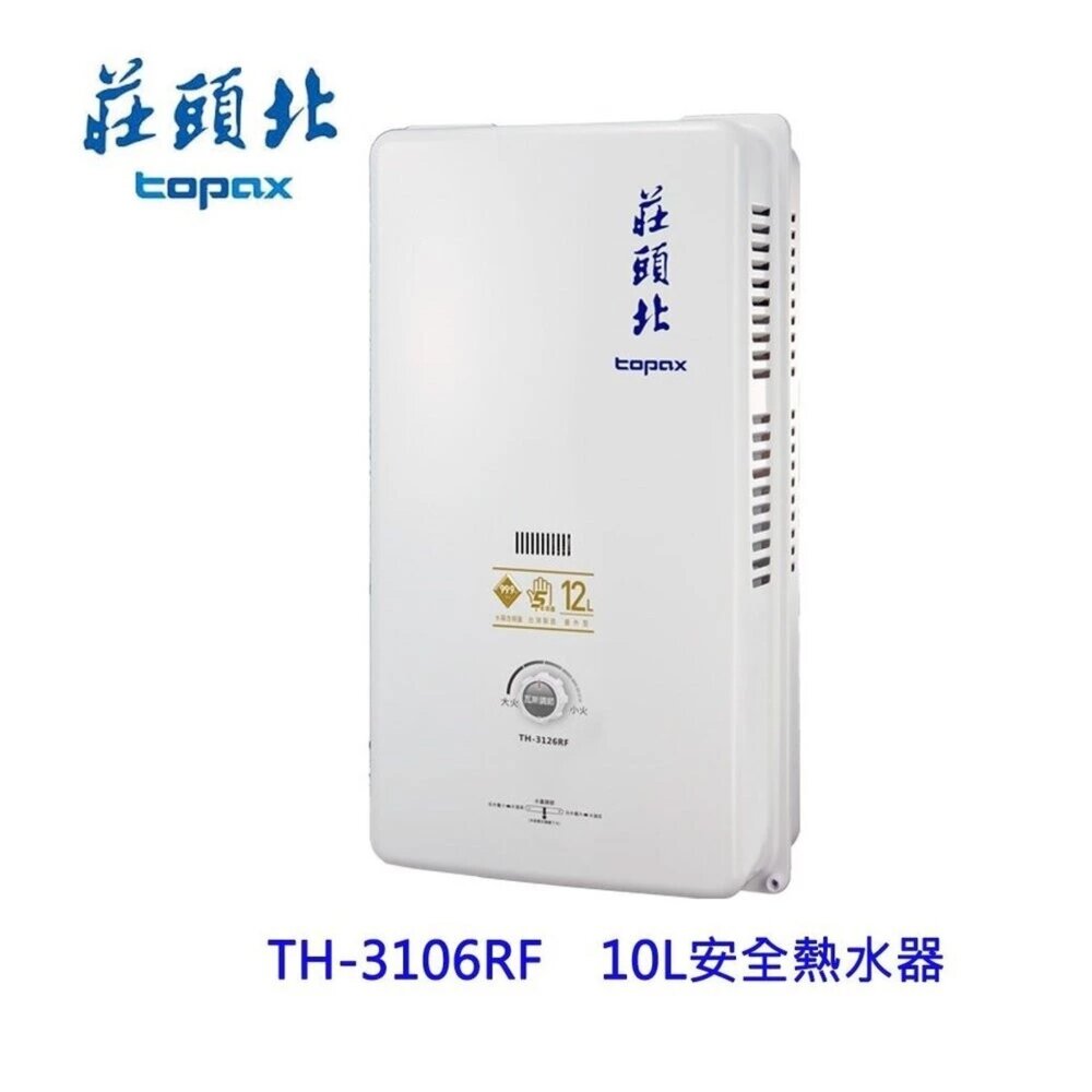 78880866-高雄 莊頭北 TH-3106RF 10L 屋外型 安全 熱水器 (另有12L) ☆TH-3106 限定區域送基本安裝