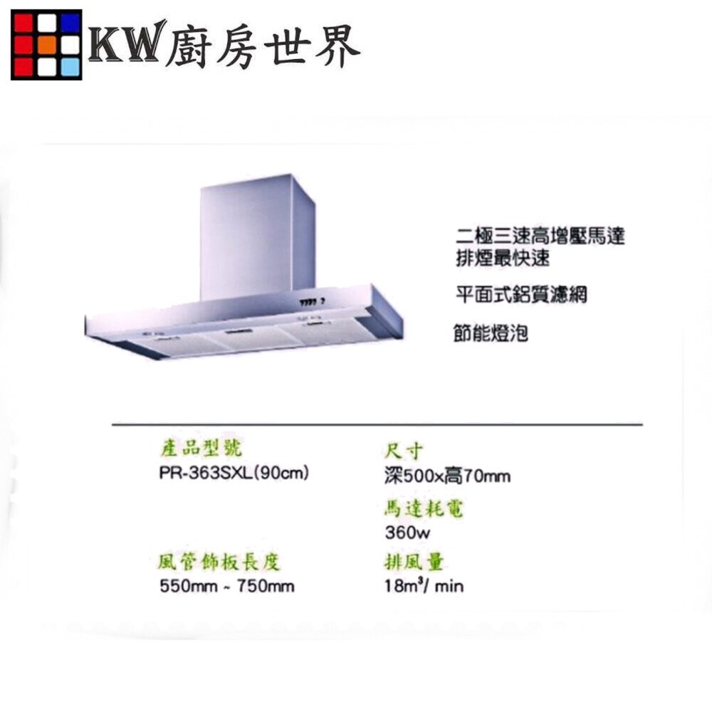 高雄 寶田 倒T 歐化 2級馬達 除油煙機 PR-363SXL 90公分 倒T型 排油煙機 ※可刷卡-圖片-2