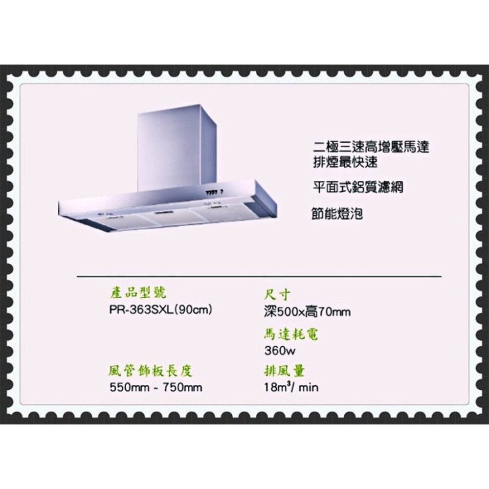 高雄 寶田 倒T 歐化 2級馬達 除油煙機 PR-363SXL 90公分 倒T型 排油煙機 ※可刷卡【KW廚房世界】-圖片-2