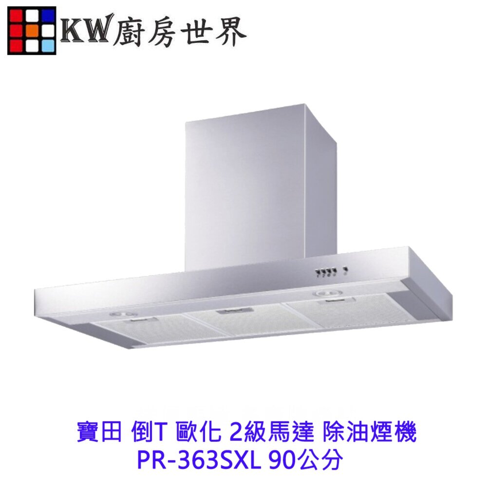 78926456-高雄 寶田 倒T 歐化 2級馬達 除油煙機 PR-363SXL 90公分 倒T型 排油煙機 ※可刷卡