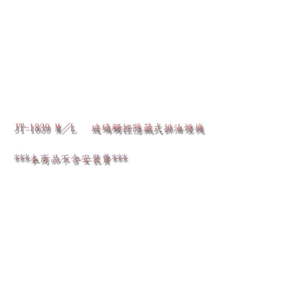 高雄 喜特麗 JT-1839M 80cm 玻璃觸控 隱藏式 排油煙機 限定區域送基本安裝-圖片-2