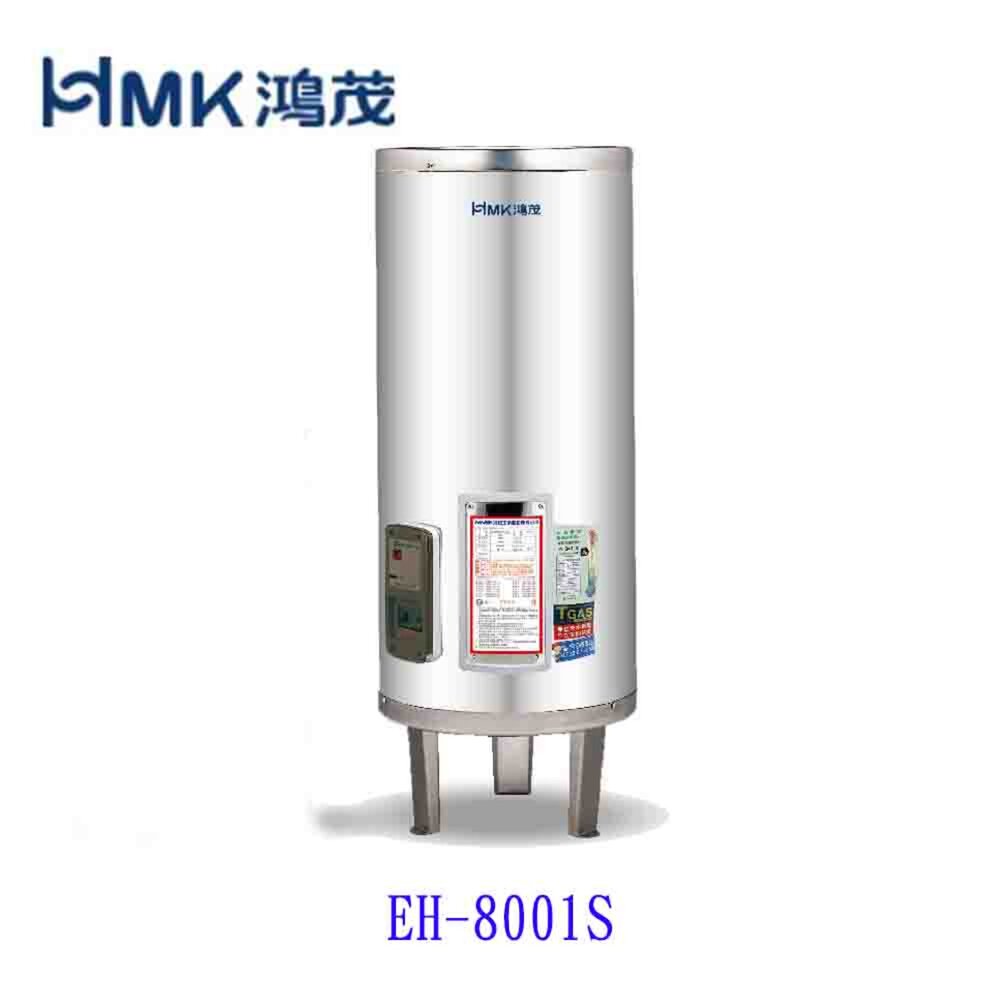 8004141364-高雄 HMK鴻茂 EH-8001S 330L 標準型 電熱水器 EH-8001