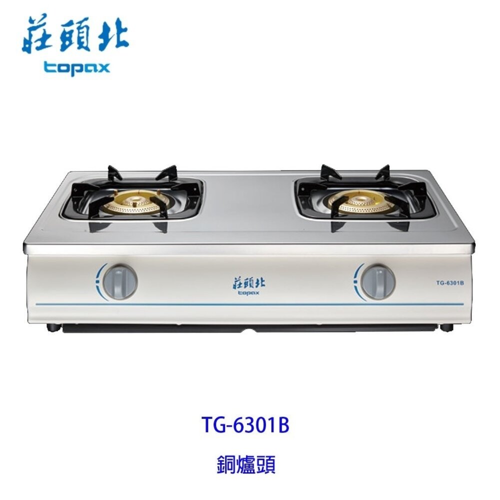 80226004-高雄 莊頭北 TG-6301B 純銅 安全 台爐 瓦斯爐 ☆  限定區域送基本安裝