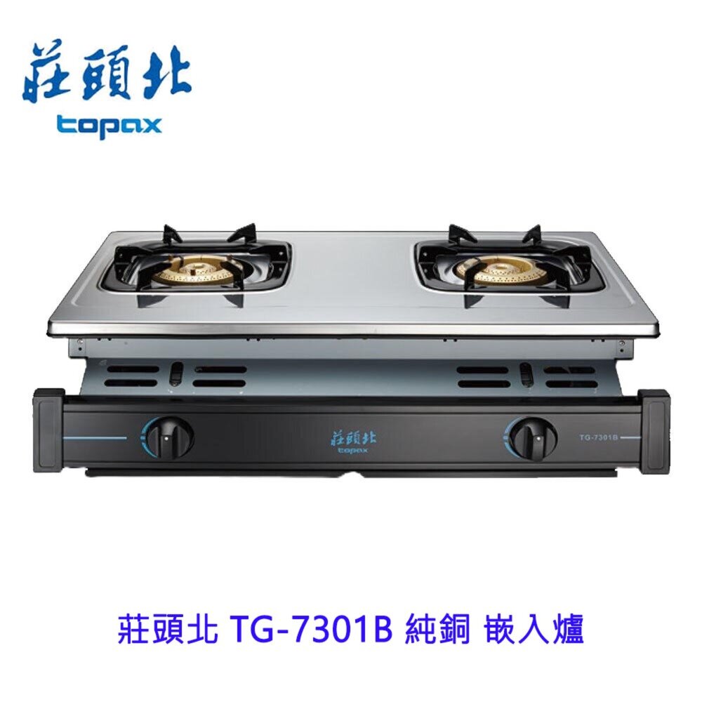 81080945-高雄 莊頭北 TG-7301B 純銅 嵌入爐 ☆ TG-7301 瓦斯爐