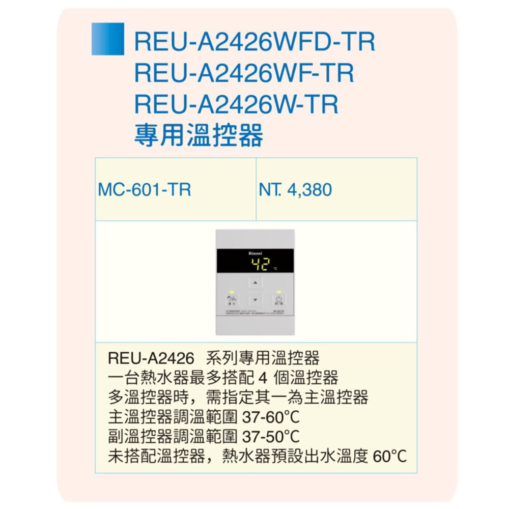 林內牌 MC-601-TR 有線溫控器 REU-A2426系列熱水器專用-圖片-2