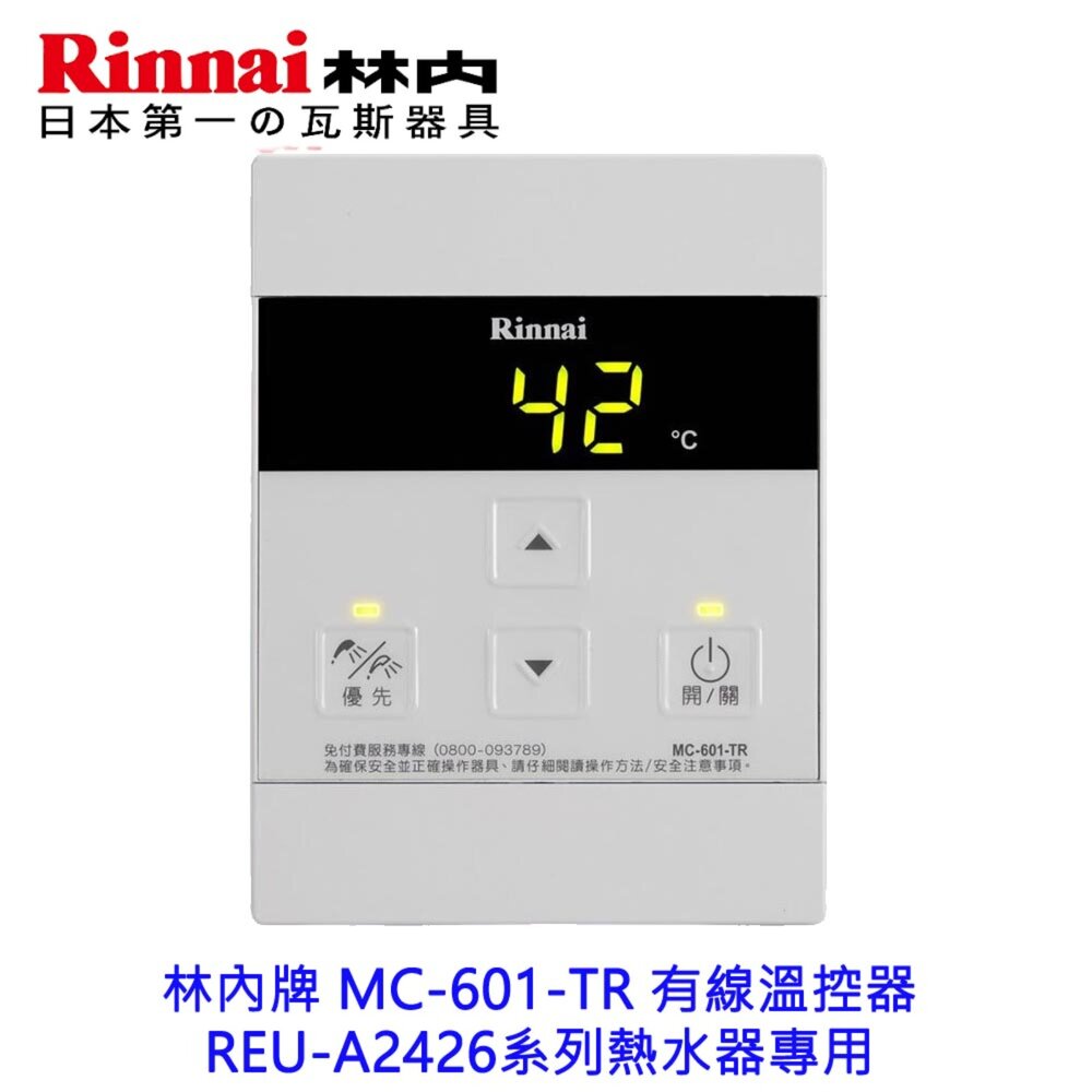 8212627016-林內牌 MC-601-TR 有線溫控器 REU-A2426系列熱水器專用