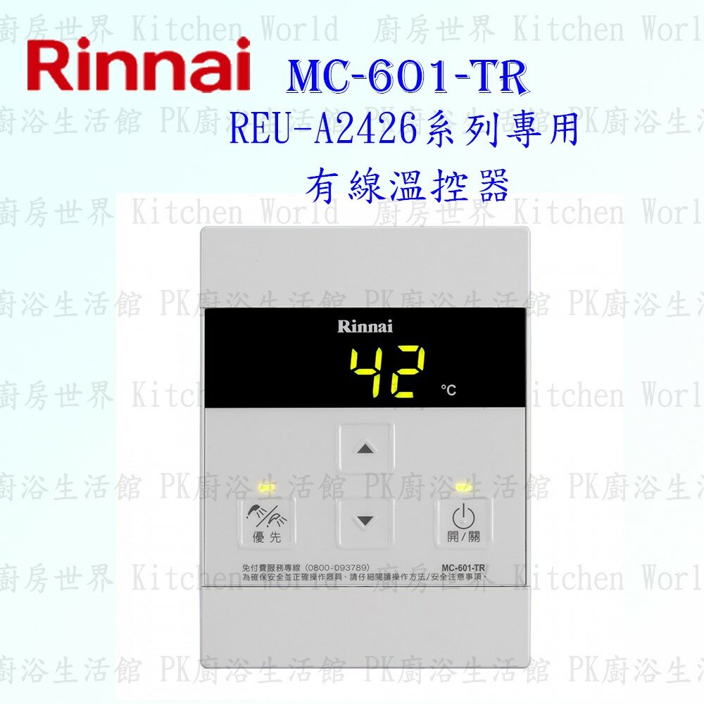 8212627016-林內牌 MC-601-TR 有線溫控器 REU-A2426系列熱水器專用 【KW廚房世界】