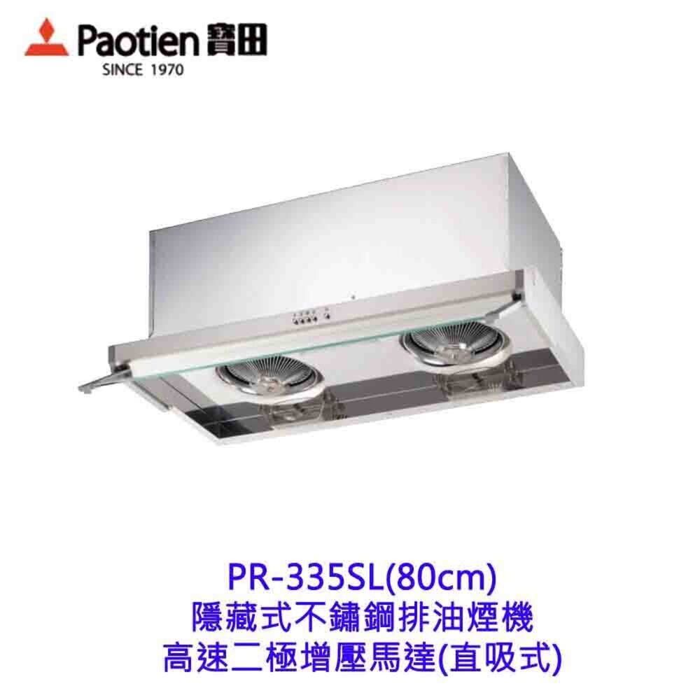 83373464-隱藏強吸白鐵歐化2級馬達除油煙機 PR-335SCL 80公分 隱藏式 排油煙機