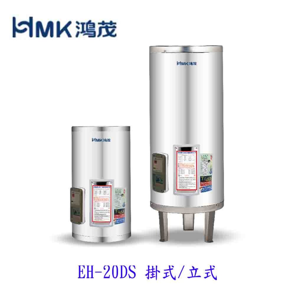 8404134940-高雄 HMK鴻茂 EH-20DS 74L 20加侖 標準型 儲熱式電熱水器 EH-20 限定區域送基本安裝