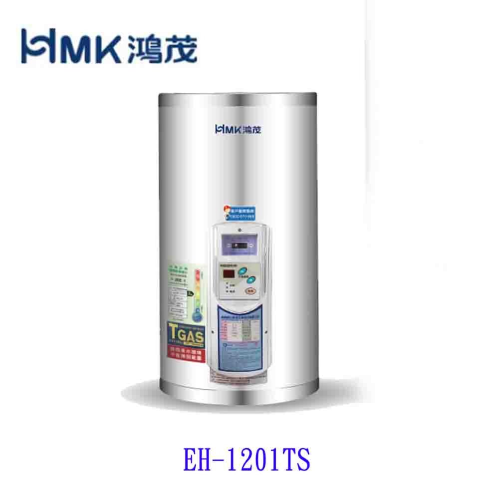 8404572553-高雄 HMK鴻茂 EH-1201TS 42L 調溫型 電熱水器 EH-1201 限定區域送基本安裝