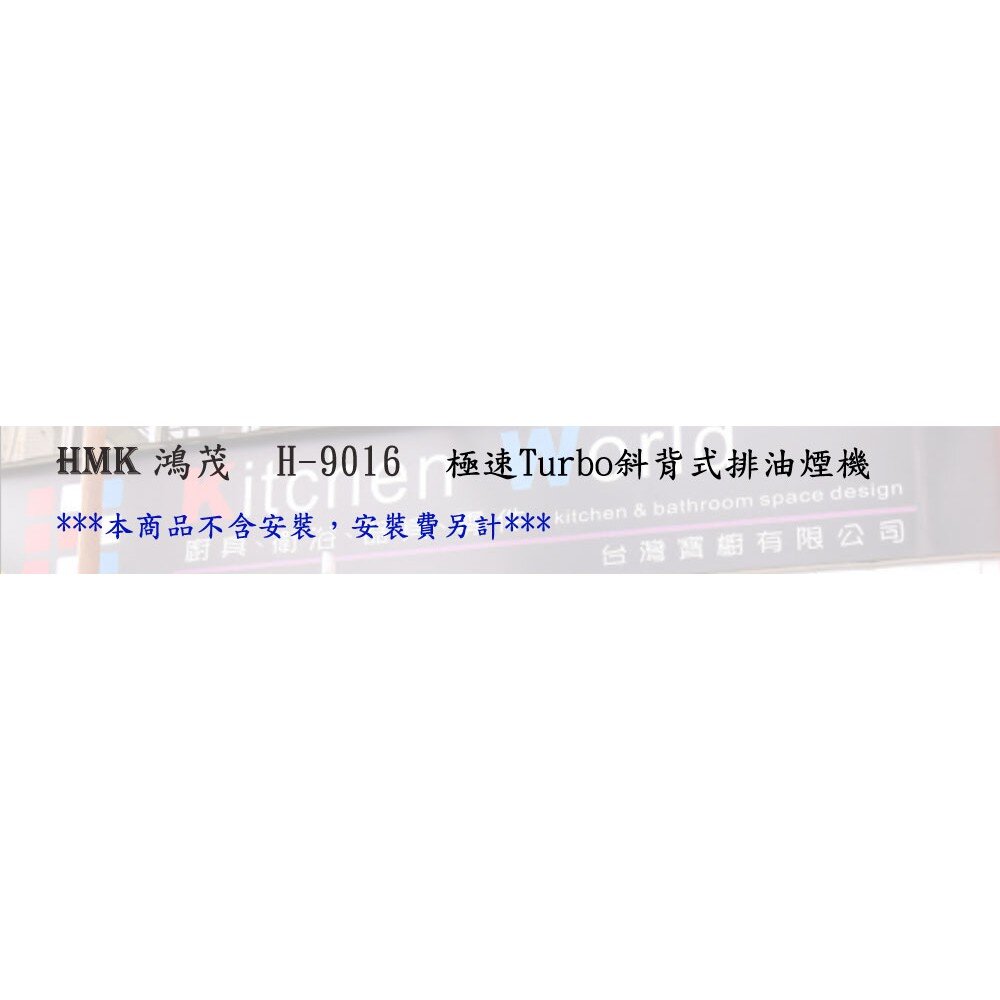 高雄 HMK鴻茂 H-9016 極速Turbo 斜背式 排油煙機 90cm【KW廚房世界】-圖片-2