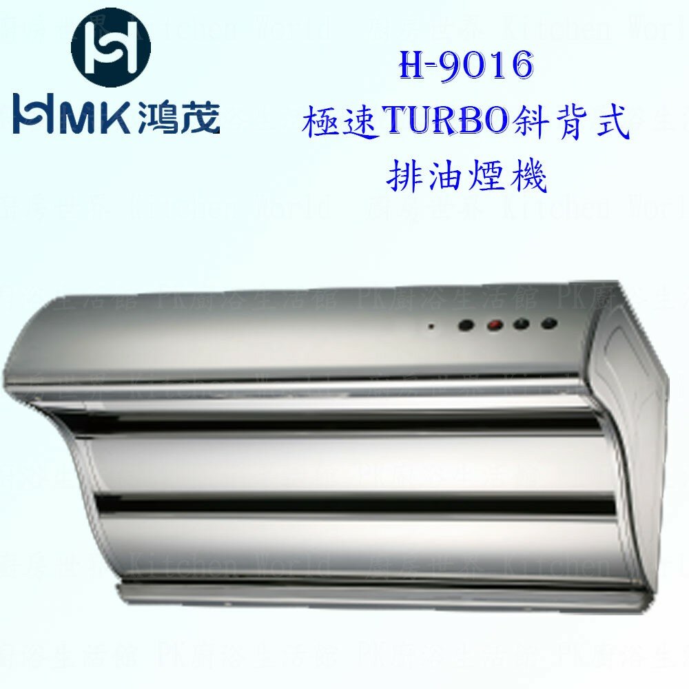 8503932491-高雄 HMK鴻茂 H-9016 極速Turbo 斜背式 排油煙機 90cm【KW廚房世界】