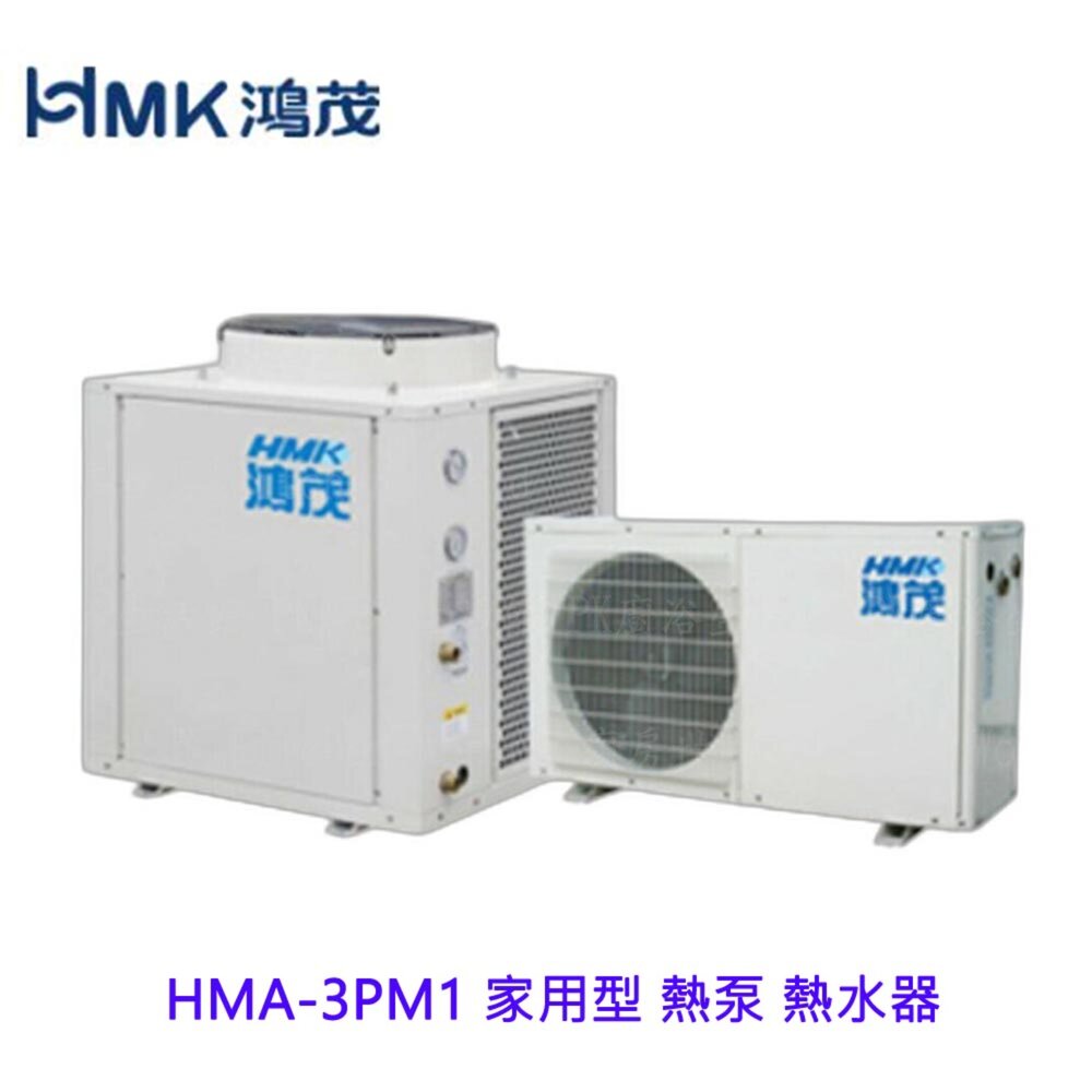 8516927295-高雄 HMK鴻茂 HMA-3PM1 家用型 熱泵 熱水器【KW廚房世界】