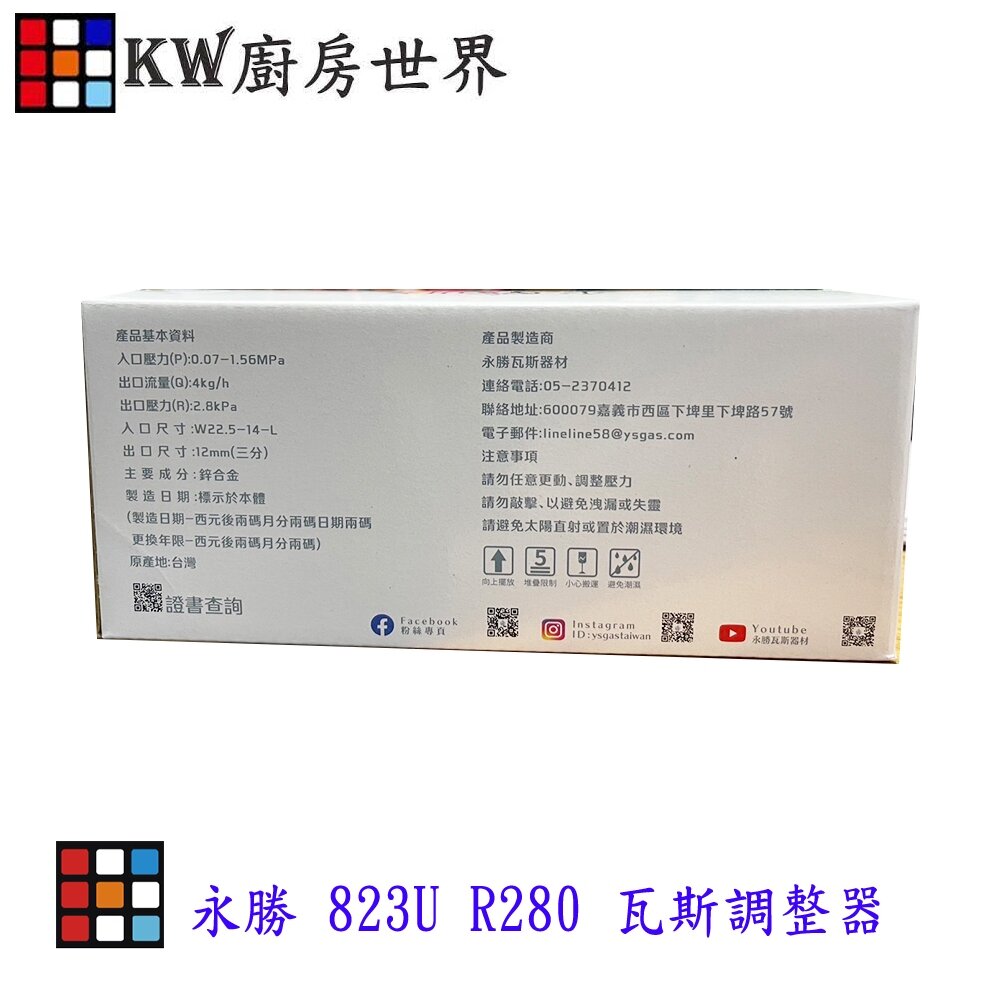 永勝 823U R280 瓦斯調整器 超流截斷 附錶 3分 / 5分接口 13/16公升強排專用 熱水器【KW廚房世界】-圖片-2