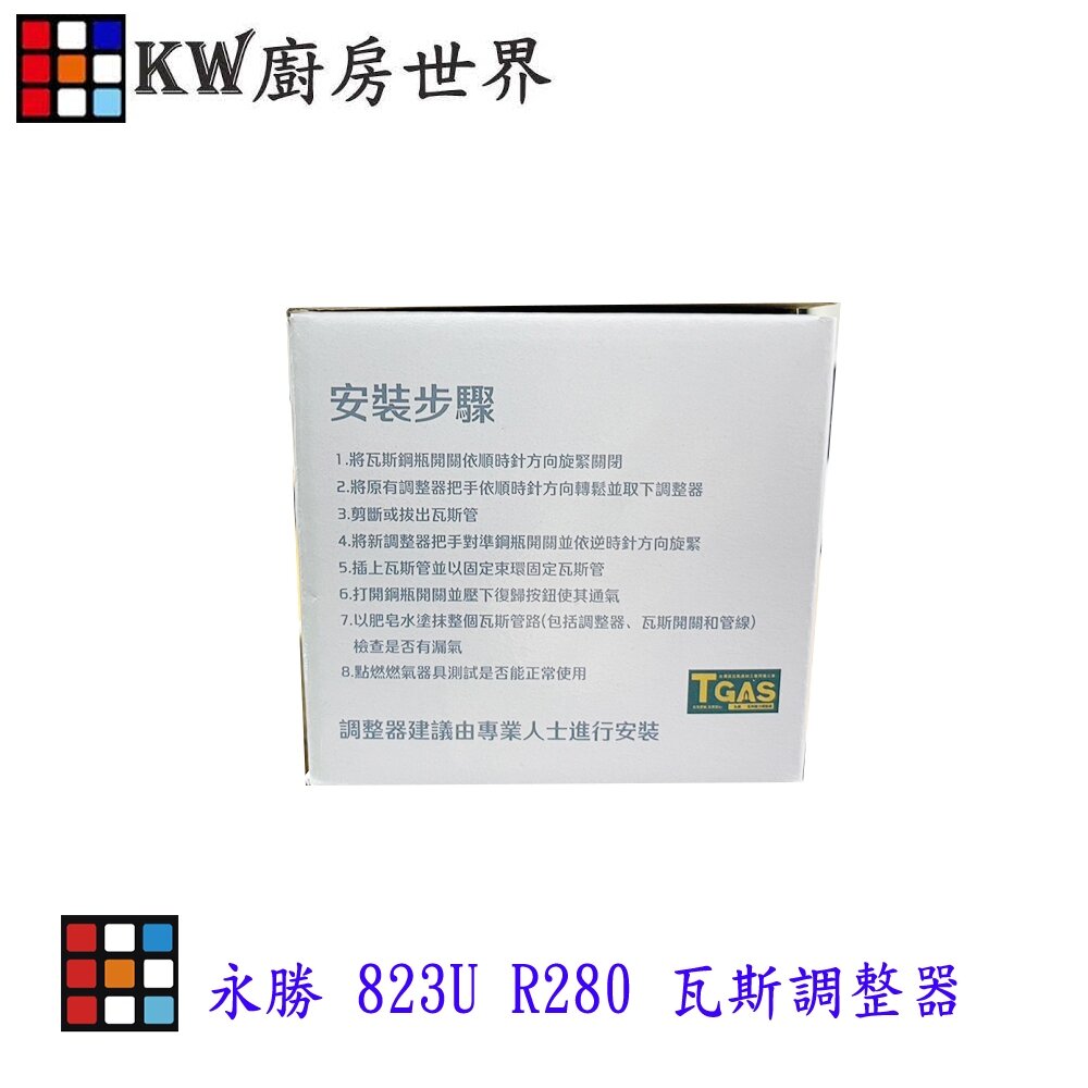 《永勝 823U》R280 瓦斯調整器 超流截斷 附錶 3分接口 13/16公升強排專用 熱水器-圖片-3