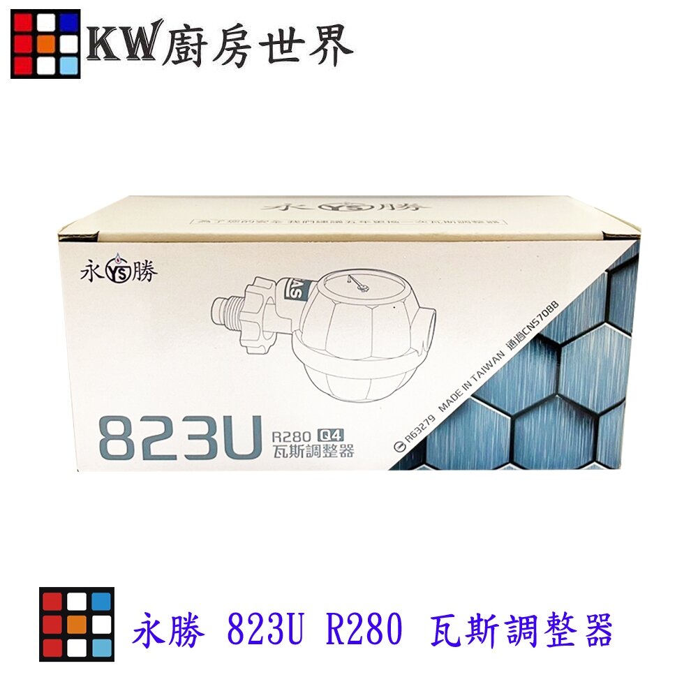 永勝 823U R280 瓦斯調整器 超流截斷 附錶 3分 / 5分接口 13/16公升強排專用 熱水器【KW廚房世界】-圖片-4