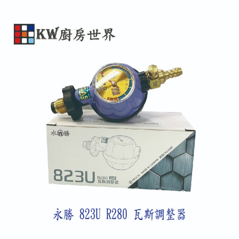 8554702939-永勝 823U R280 瓦斯調整器 超流截斷 附錶 3分 / 5分接口 13/16公升強排專用 熱水器