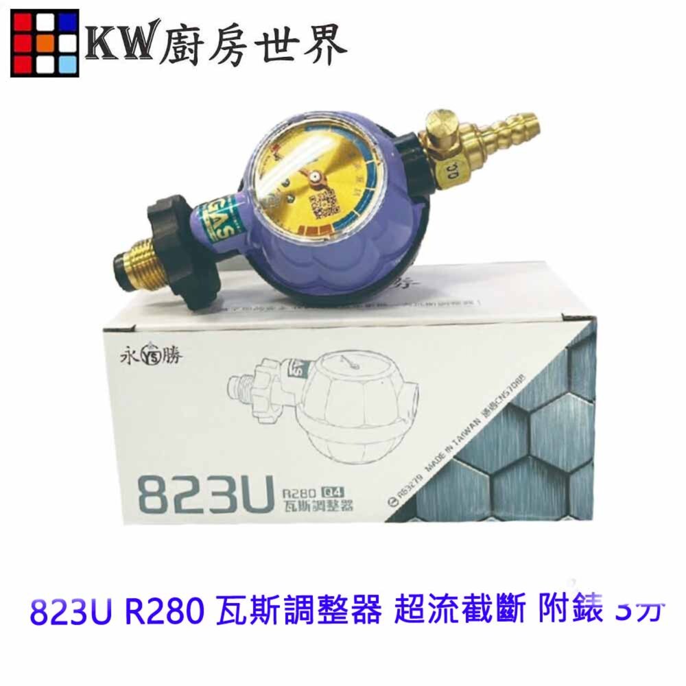 8554702939-永勝 823U R280 瓦斯調整器 超流截斷 附錶 3分接口 13/16公升強排專用 熱水器