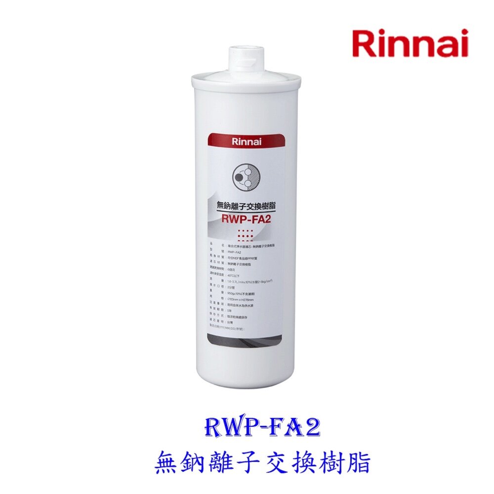 8577047767-林內牌 RWP-FA2 無鈉離子交換樹脂 適用 RWP-F200 RWP-F300 【KW廚房世界】