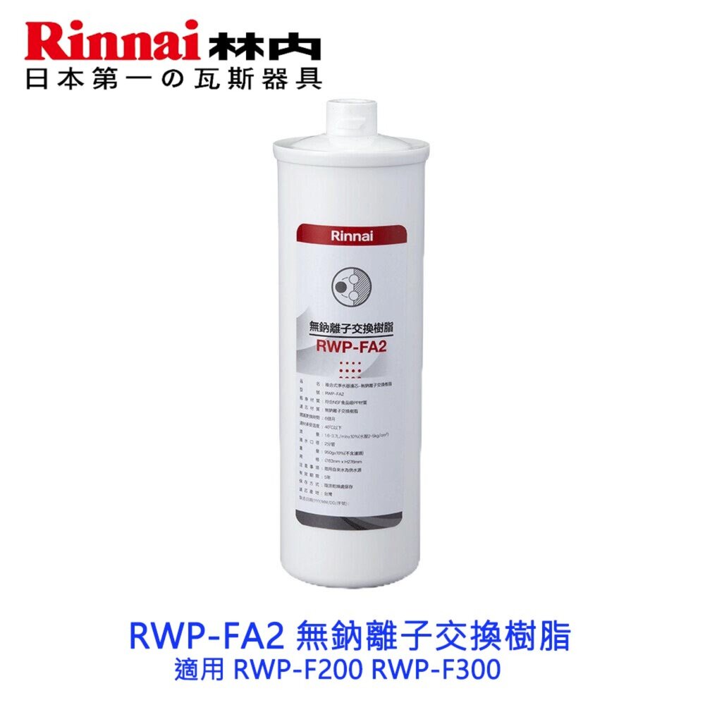 8577047767-林內牌 RWP-FA2 無鈉離子交換樹脂 適用 RWP-F200 RWP-F300
